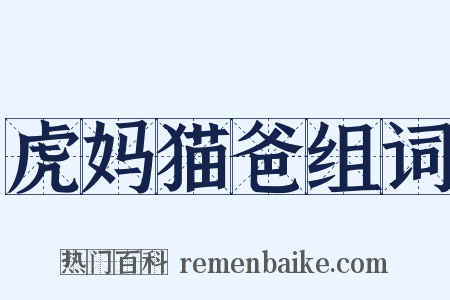 虎妈猫爸组词是什么意思的图片